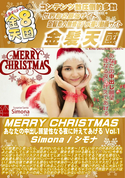 金8天国 MERRY CHRISTMAS あなたの中出し願望性なる夜に叶えてあげる Vol.1/シモナ