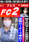 FC2 控えめなアイドル系美女にオッサンの欲望が襲う!遠隔ローターで辱めて生チンポでも苛めて中出し?背徳感の極み?