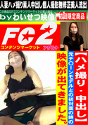 FC2 【ハメ撮り・中出し】元テ〇ーンモデルとの初対面の時の映像が出てきました。