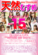 天然むすめ 素人娘オムニバス BEST15作品 2022(Disc-1)