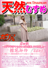 天然むすめ ガッ尻 〜ロ○っ子のアナルをいっぱい拡張しちゃいました〜/椎名みゆ