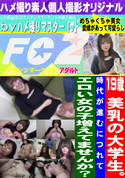 FC2 19歳美乳の大学生。時代が進むにつれてエロい女の子増えてませんか?