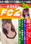 FC2 【再会】美形・巨乳インフルエンサー。人気ユーチューバーのカメラ目線フェラ・パイズリ・肉棒挿入に喜ぶガチ声・アヘ顔すべて晒します