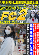 FC2 【無修正】仕事に追われ恋愛を奥手で過ごした真面目なクォーター系歯科衛生士!!解放された感情と性欲は腰を振りながら絶頂を繰り返し体液まみれになった身体に2回中出し!!