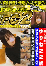 FC2 【個人撮影】ゆりね22歳 Gカップ巨乳ズブ濡れパイパン女子大生に大量中出し