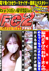 FC2 【鬼イカせ】脳内どすけべおねーさんのめちゃくちゃにされたい願望を叶える徹底ポルチオ開発