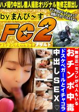 FC2 【無修正】セフレが4人もいるおチンポ中毒ドスケベガールとイチャコラ中出しSEX?