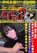 FC2 黒髪 色白 巨乳 抱き心地がいい18●の感度良好な敏感bodyに癒されてみませんか?