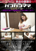 パコパコママ 女性用アダルトグッズを体験してもらう仕事で本気になってしまった人妻/竹中弘子