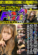 FC2 元・アイドルお嬢様(ガチ)に半端ないフェラテクでヤられ口内発射