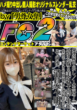 FC2 【連続中出し/人生終了】幼さ残る美乳大学生を集団で好き放題犯して連続中出し。その後、消息不明。