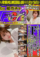 FC2 あざとくてごめん?Fカップのスタイル抜群美女と再び中出しセックス!