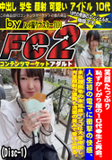 FC2 笑顔たっぷり恥ずかしがり屋の10代●生と再会。人生初の電マに衝撃の快感、未処理剛毛の未成熟マンコに大量中出し(Disc-1)