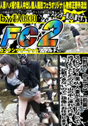 FC2 【野外・中出し】[前編]スレンダー美人人妻が返済しないで逃げようとしたので、山の中に連れて行き・・・記載できないのでご想像にお任せします