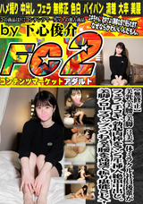 FC2 【無修正】美乳 美腰 美脚 3美一体ミラクル社員後輩がフェラ、手コキ、勃起肉棒をマンコ生挿入絶頂中出し。美脚クローズアップ、うねる美腰を高速で振り堪能SEX!