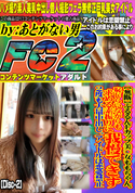 FC2 【無断】ぷるるんFカップ美○女ももちゃん。恥じらいながらも求める素振りに我慢できず2度も大量中出し。アイドルは恋愛禁止。(Disc-2)