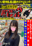 FC2 クールビューティーなスレンダー女を持ち帰って玩具にした (Disc-1)