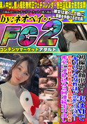 FC2 初撮影・顔出し!!キャリアな女性ほど実はMで淫乱だと言うが・・・広告代理店経営を手掛ける清楚上品な女社長を密室に連れ込み2回連続生中出し!!