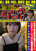 FC2 【#96】色白美乳の清楚るなちゃん。ベロチューいっぱい唾液交換しまくりの恋人エッチで初対面中出ししたらめっちゃ出た。?両想い?