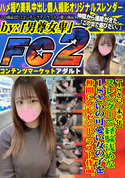FC2 【18さい/未○年】スレンダーで経験浅めな18さいの可愛い女の子を仲間にプレゼント。ラスト作品。