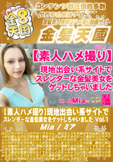 金8天国 【素人ハメ撮り】現地出会い系サイトでスレンダーな金髪美女をゲットしちゃいました Vol.1/ミア