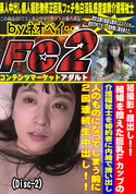FC2 初撮影・顔出し!!結婚を控えた巨乳Fcupの介護福祉士を婚約者に内緒で誘い出し人のものになってしまう前に2回連続生中出し!!(Disc-2)