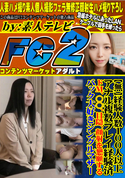 FC2 経験人数100人以上!アナル複数プレイ経験済!ドM、**、目隠、顔射を懇願するバック大好きシングルマザー