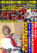 FC2 清楚145cm!ちょっぴり剃り甘いほんわりレイヤーさんJD2年Sちゃん♪エッチ慣れてない艦○れくちくかんで雷ママえっち編!(Disc-1)