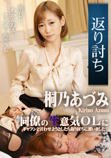 カリビアンコム 同僚の生意気OLにギャフンと言わせようとしたら返り討ちに遭いました!/桐乃あづみ