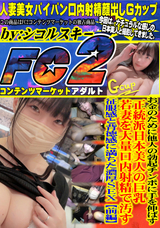 FC2 お金のために他人の勃起チンポに手を伸ばす正統派日本美人の巨乳若妻を大量口内射精で汚す征服感と背徳感に満ちた濃厚SEX【前編】