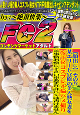 FC2 【顔出し】その某エリート官僚の美人熟女妻をNTRコスプレ不倫ハメ撮り※事情お察し下さい※あまり詳しくは書けません