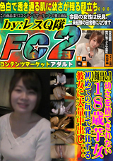 FC2 【顔出し】幼さを捨てきれない18歳芋女。初めての玩具で発狂する彼女に大量中出し。。。