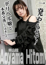 HEYZO 一発やらせて!デリヘル嬢と本番交渉してみました/青山瞳