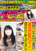 FC2 【無】【中出し2連発】運動部所属の健康的なボディが、利息の代わりに献上されてきました