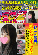 FC2 【無】(後編)純情無垢なFカップ大学生の巨根SEX!容赦ない中出し!