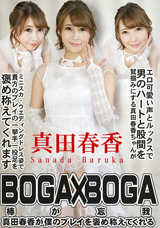 カリビアンコム BOGA x BOGA 〜真田春香が僕のプレイを褒め称えてくれる〜/真田春香