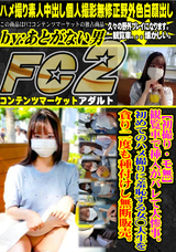FC2 【初撮り・モ無】観覧車で挿入がバレて大惨事。初めてのハメ撮りに羞恥する女○大生を貪り二度も種付けし無断販売。