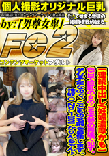 FC2 【連続中出し/妊娠濃厚かも】色白で巨乳の女のこを大勢の男達で犯す。 孕む予定なので、こどもの名前を募集します。性奴〇 NO.162 かりんちゃん♪
