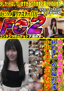 FC2 激かわ女神が突然舞い降りた!初めましてから撮影交渉、中出しまでの全てお届け。