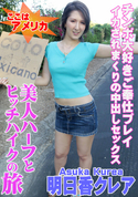 一本道 美人ハーフとヒッチハイクの旅/明日香クレア