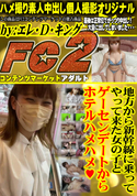 FC2 地方から新幹線に乗ってやって来た女の子とゲーセンデートからホテルハメハメ