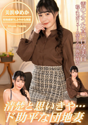 一本道 清楚と思いきや、ド助平な団地妻!/美浜ゆめか