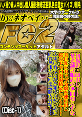 FC2 初撮影・顔出し!!某老舗呉服店の世間知らずな美巨乳Ecup令嬢を連れ出し桜の下で口内射精&ごっくん!!(Disc-1)