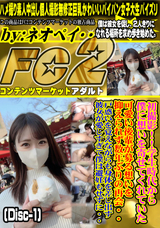 FC2 初撮影!!学生時代から僕に想いを寄せてくれていた可愛い後輩が募る想いを抑えられず数年ぶりの再会・・ (Disc-1)