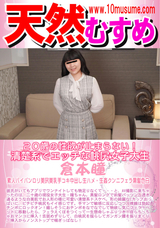 天然むすめ 20歳の性欲が止まらない!清楚系でエッチな桃尻女子大生/倉本瞳