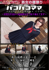 パコパコママ あの頃君は若かった セーラー服姿に大興奮!/山下良子