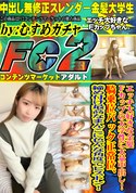 FC2 エッチ大好きな金髪Fカップの大学性に大量中出し!騎乗位バック正常位、締め付け最高なまんこに色んな角度でピストン!