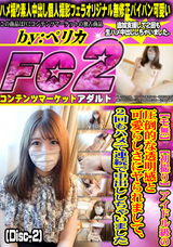 FC2 【モ無】【初撮り】アイドル級の圧倒的な透明感と可愛らしさにヤられまして、2回もハメて連続で中出ししちゃいました (Disc-2)