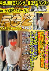 FC2 笑顔がたまらなく可愛い小学校の家庭科の先生。美しい色白スレンダー、パンスト美脚の誘惑。