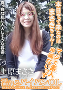 HEYZO 濡れるパイパンOL 見た目は大人しそうだけど、とってもエッチなパイパン女子でした!/上原まさき